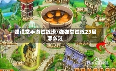 弹弹堂手游试练塔/弹弹堂试炼23层怎么过