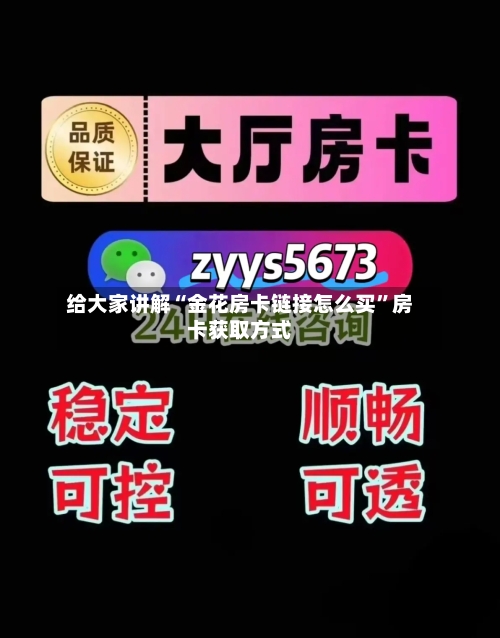 给大家讲解“金花房卡链接怎么买”房卡获取方式