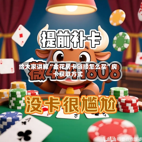 给大家讲解“金花房卡链接怎么买”房卡获取方式-第3张图片