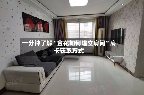 一分钟了解“金花如何建立房间”房卡获取方式