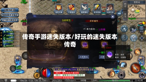 传奇手游迷失版本/好玩的迷失版本传奇-第2张图片