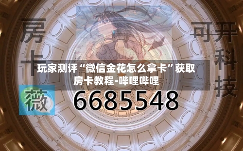 玩家测评“微信金花怎么拿卡”获取房卡教程-哔哩哔哩