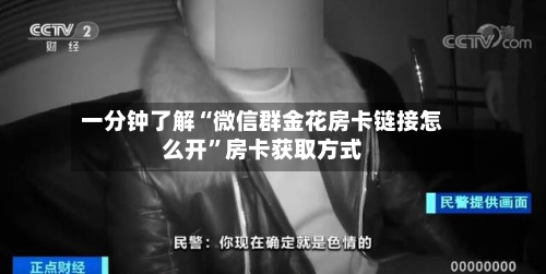 一分钟了解“微信群金花房卡链接怎么开”房卡获取方式