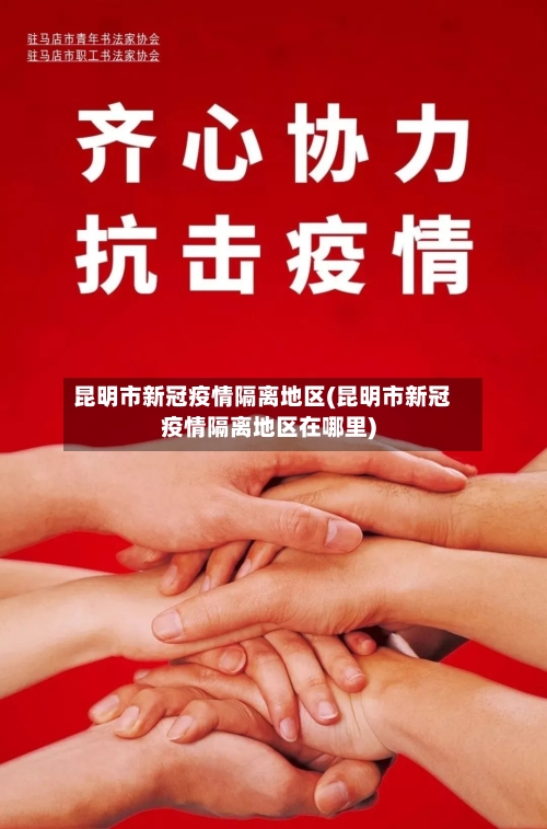 昆明市新冠疫情隔离地区(昆明市新冠疫情隔离地区在哪里)-第2张图片