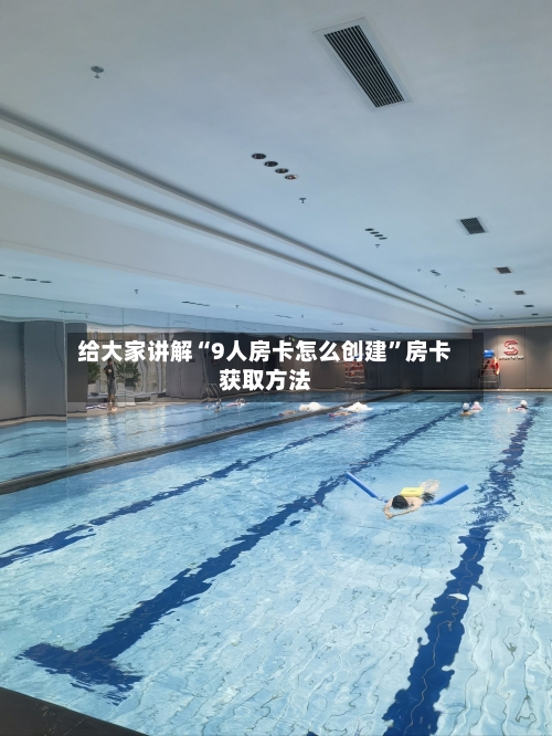 给大家讲解“9人房卡怎么创建”房卡获取方法-第3张图片