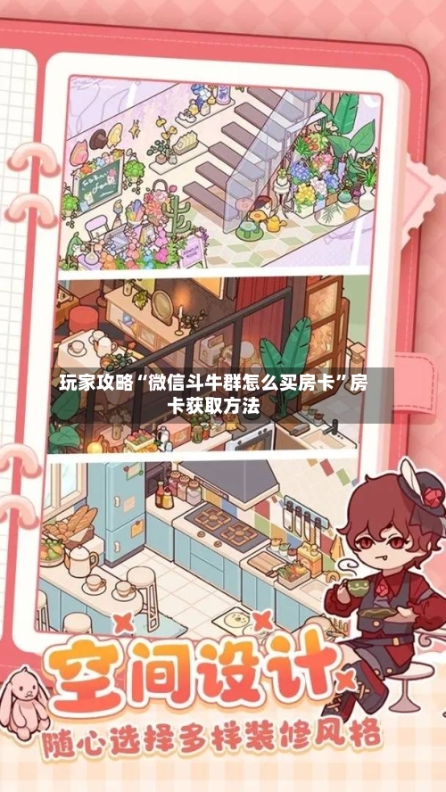 玩家攻略“微信斗牛群怎么买房卡”房卡获取方法