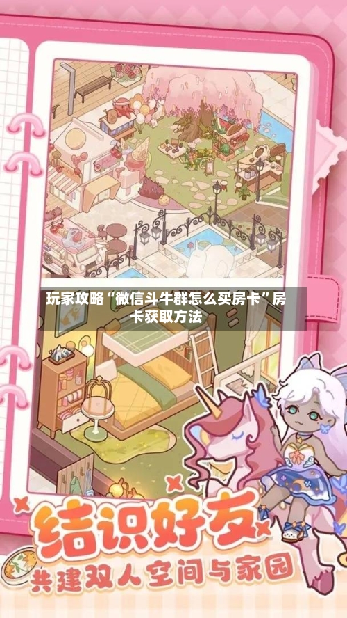 玩家攻略“微信斗牛群怎么买房卡”房卡获取方法-第2张图片