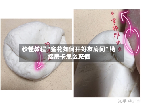 秒懂教程“金花如何开好友房间”链接房卡怎么充值