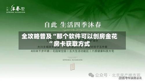 全攻略普及“那个软件可以创房金花	”房卡获取方式-第2张图片