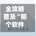 全攻略普及“那个软件可以创房金花”房卡获取方式-第3张图片