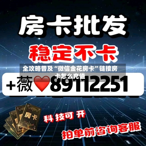 全攻略普及“微信金花房卡	”链接房卡怎么充值-第2张图片