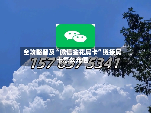全攻略普及“微信金花房卡”链接房卡怎么充值