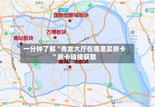 一分钟了解“青龙大厅在哪里买房卡”房卡链接获取