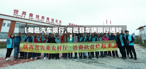 【旬邑汽车限行,旬邑县车辆限行通知】-第3张图片