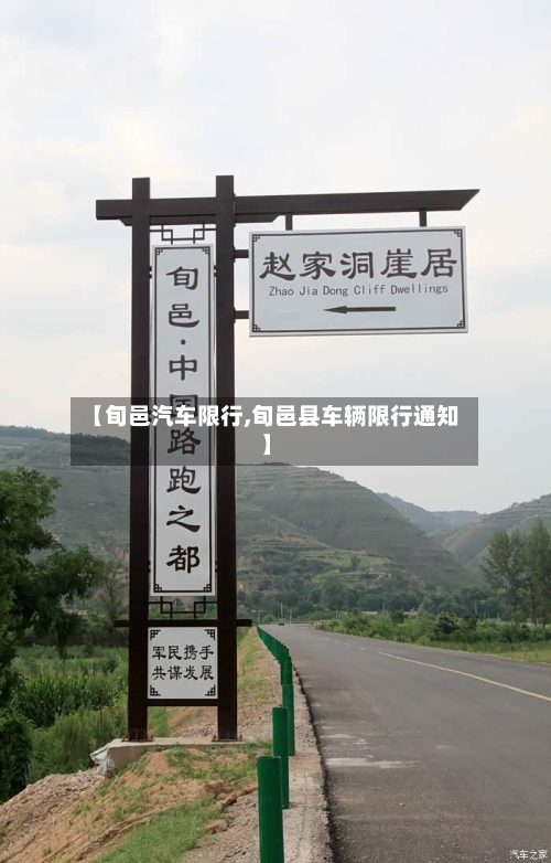 【旬邑汽车限行,旬邑县车辆限行通知】-第2张图片
