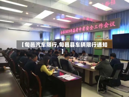 【旬邑汽车限行,旬邑县车辆限行通知】