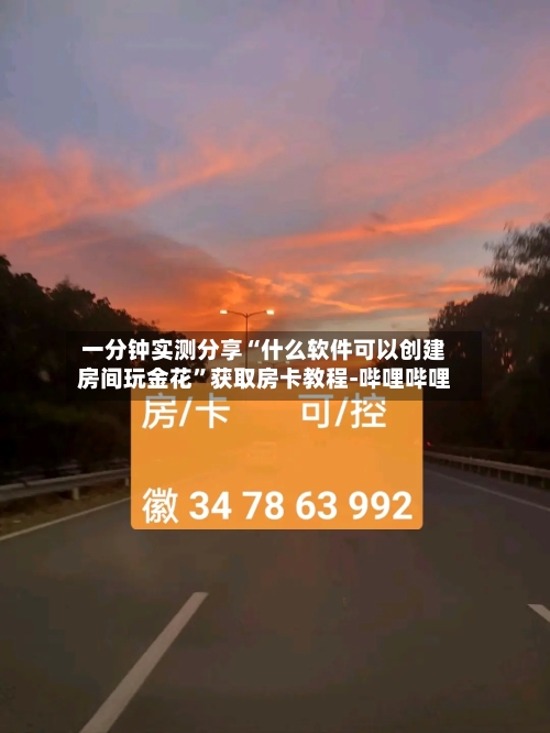 一分钟实测分享“什么软件可以创建房间玩金花	”获取房卡教程-哔哩哔哩-第2张图片