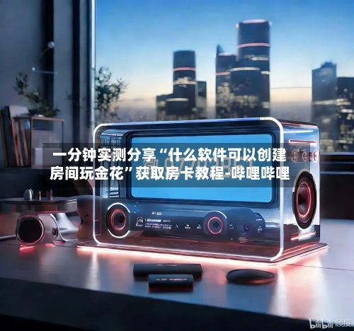 一分钟实测分享“什么软件可以创建房间玩金花”获取房卡教程-哔哩哔哩