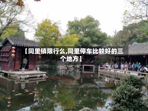 【同里镇限行么,同里停车比较好的三个地方】