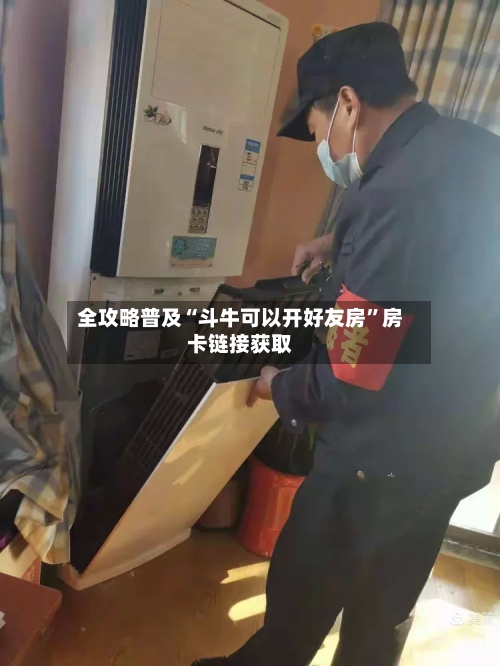 全攻略普及“斗牛可以开好友房”房卡链接获取