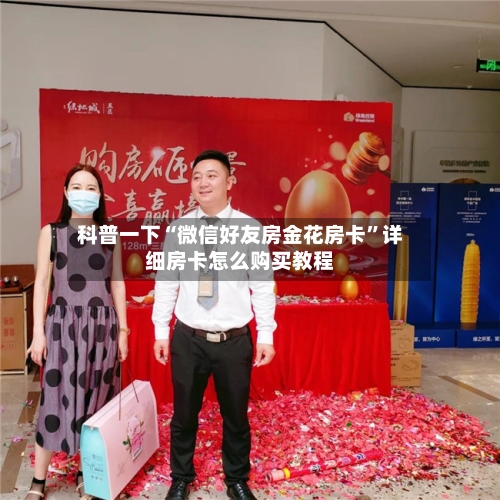 科普一下“微信好友房金花房卡”详细房卡怎么购买教程