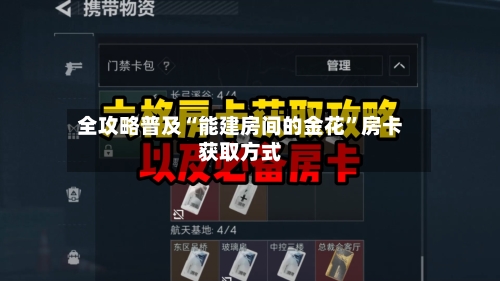 全攻略普及“能建房间的金花”房卡获取方式-第2张图片