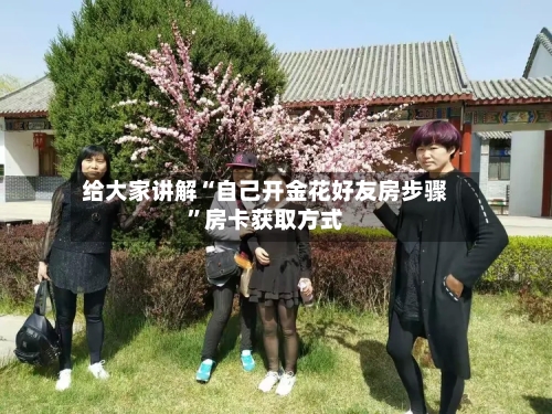 给大家讲解“自己开金花好友房步骤”房卡获取方式-第3张图片