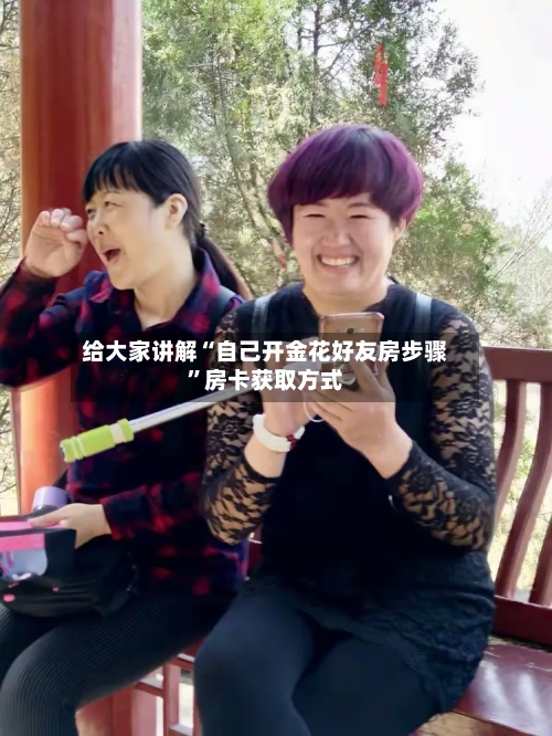 给大家讲解“自己开金花好友房步骤”房卡获取方式