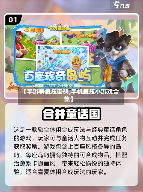 【手游帮解压密码,手机解压小游戏合集】