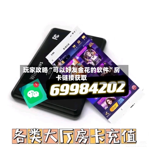 玩家攻略“可以好友金花的软件”房卡链接获取