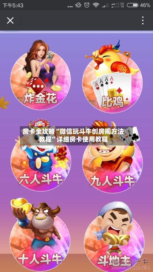 房卡全攻略“微信玩斗牛创房间方法教程”详细房卡使用教程-第2张图片