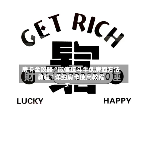 房卡全攻略“微信玩斗牛创房间方法教程”详细房卡使用教程