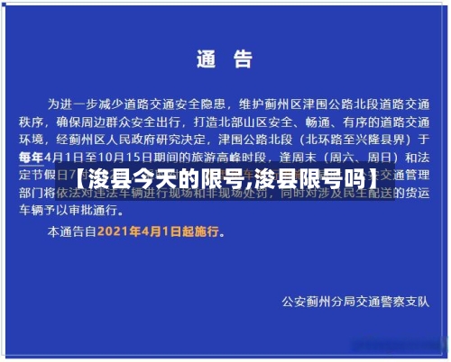 【浚县今天的限号,浚县限号吗】-第3张图片
