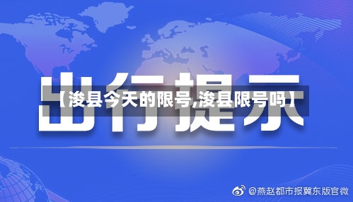 【浚县今天的限号,浚县限号吗】