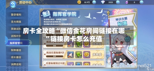 房卡全攻略“微信金花房间链接在哪”链接房卡怎么充值