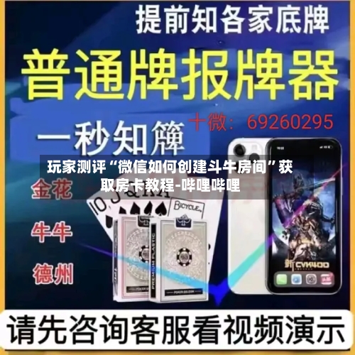 玩家测评“微信如何创建斗牛房间”获取房卡教程-哔哩哔哩-第2张图片