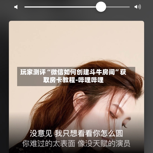 玩家测评“微信如何创建斗牛房间”获取房卡教程-哔哩哔哩
