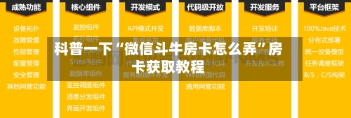 科普一下“微信斗牛房卡怎么弄”房卡获取教程-第2张图片