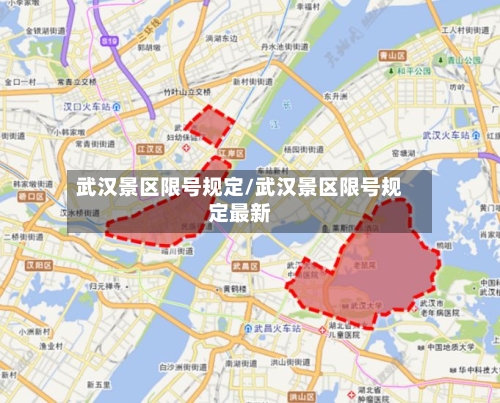 武汉景区限号规定/武汉景区限号规定最新