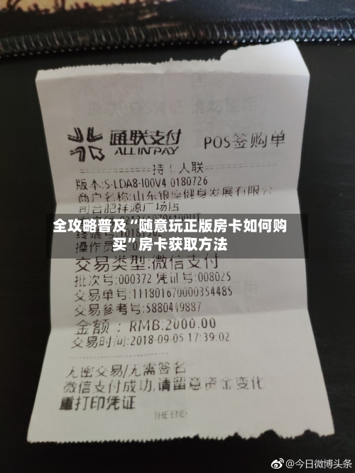 全攻略普及“随意玩正版房卡如何购买”房卡获取方法