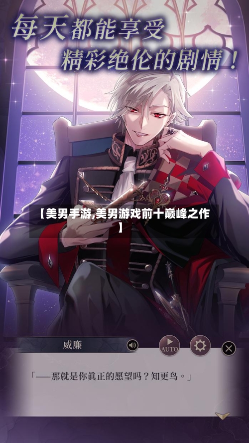 【美男手游,美男游戏前十巅峰之作】