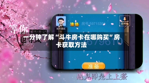 一分钟了解“斗牛房卡在哪购买”房卡获取方法