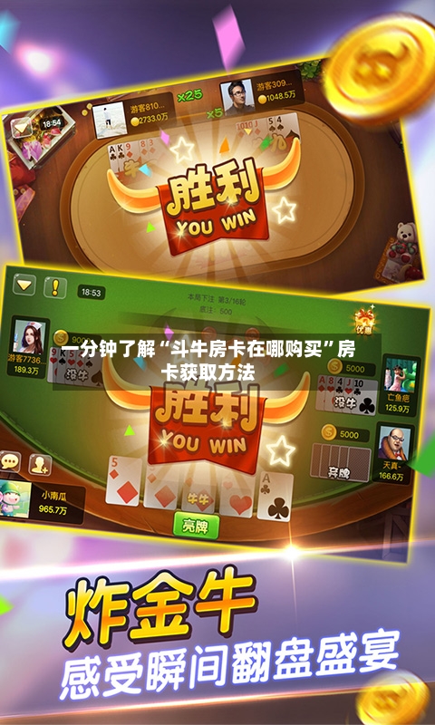 一分钟了解“斗牛房卡在哪购买	”房卡获取方法-第2张图片
