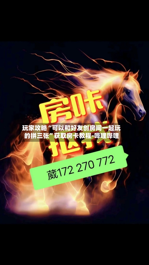 玩家攻略“可以和好友创房间一起玩的拼三张”获取房卡教程-哔哩哔哩-第2张图片