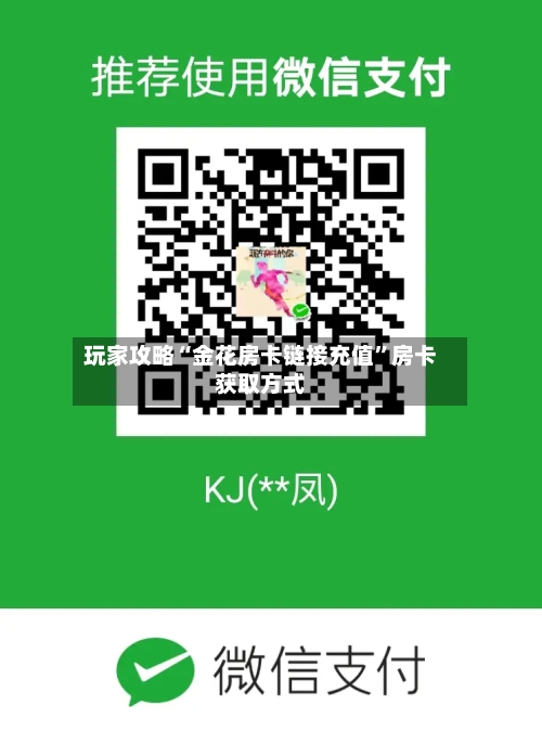 玩家攻略“金花房卡链接充值”房卡获取方式-第2张图片