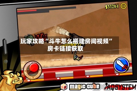 玩家攻略“斗牛怎么搭建房间视频”房卡链接获取