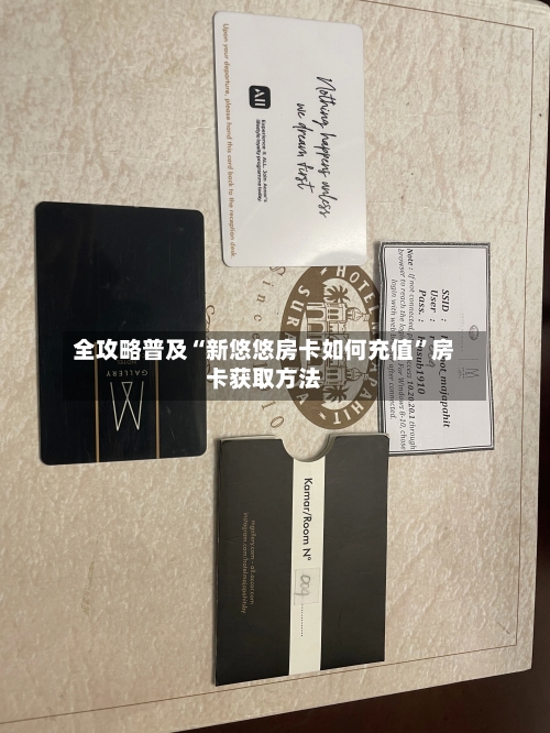 全攻略普及“新悠悠房卡如何充值	”房卡获取方法-第2张图片