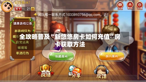 全攻略普及“新悠悠房卡如何充值”房卡获取方法