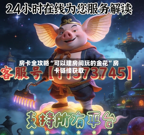 房卡全攻略“可以建房间玩的金花”房卡链接获取