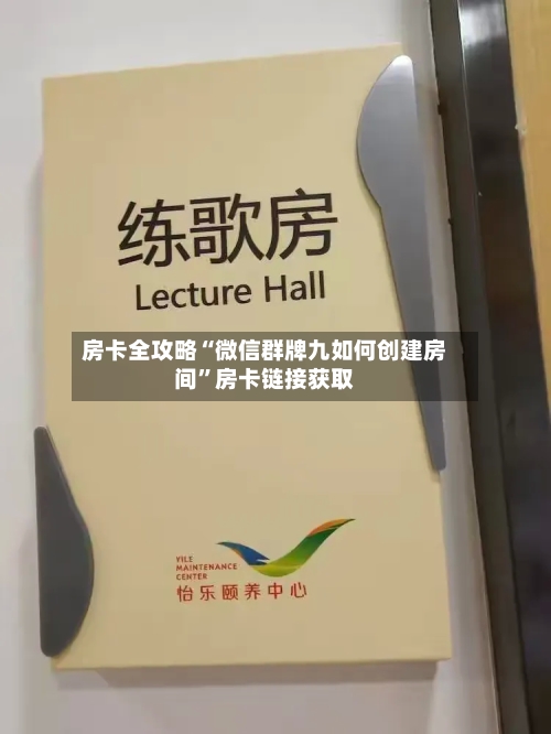 房卡全攻略“微信群牌九如何创建房间”房卡链接获取